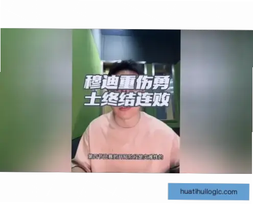 他能否重返巅峰？重伤后状态起伏令人惋惜